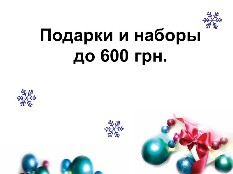 Подарки и наборы  до 600 грн.